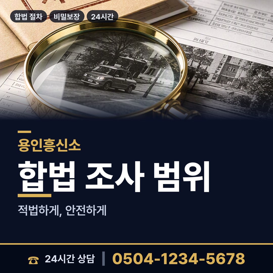 용인 신봉동 이혼증거 상담 안내